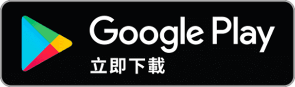 GooglePlay下載