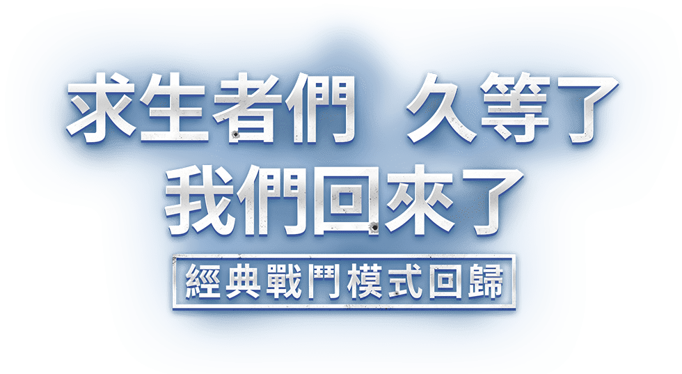 PUBGM MOBILE：絕地求生M 經典玩法回歸