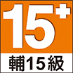 輔15級